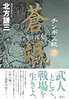 チンギス紀 6冊セット 7～12冊 Amazon.co.jp: 【合本版】チンギス紀（全十七巻） (集英社文芸